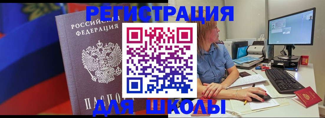 прописка для школы в Челябинской области